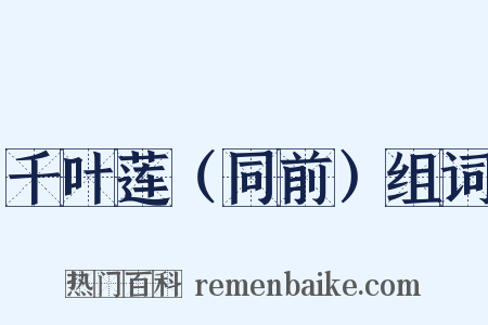 千叶莲（同前）组词是什么意思的图片
